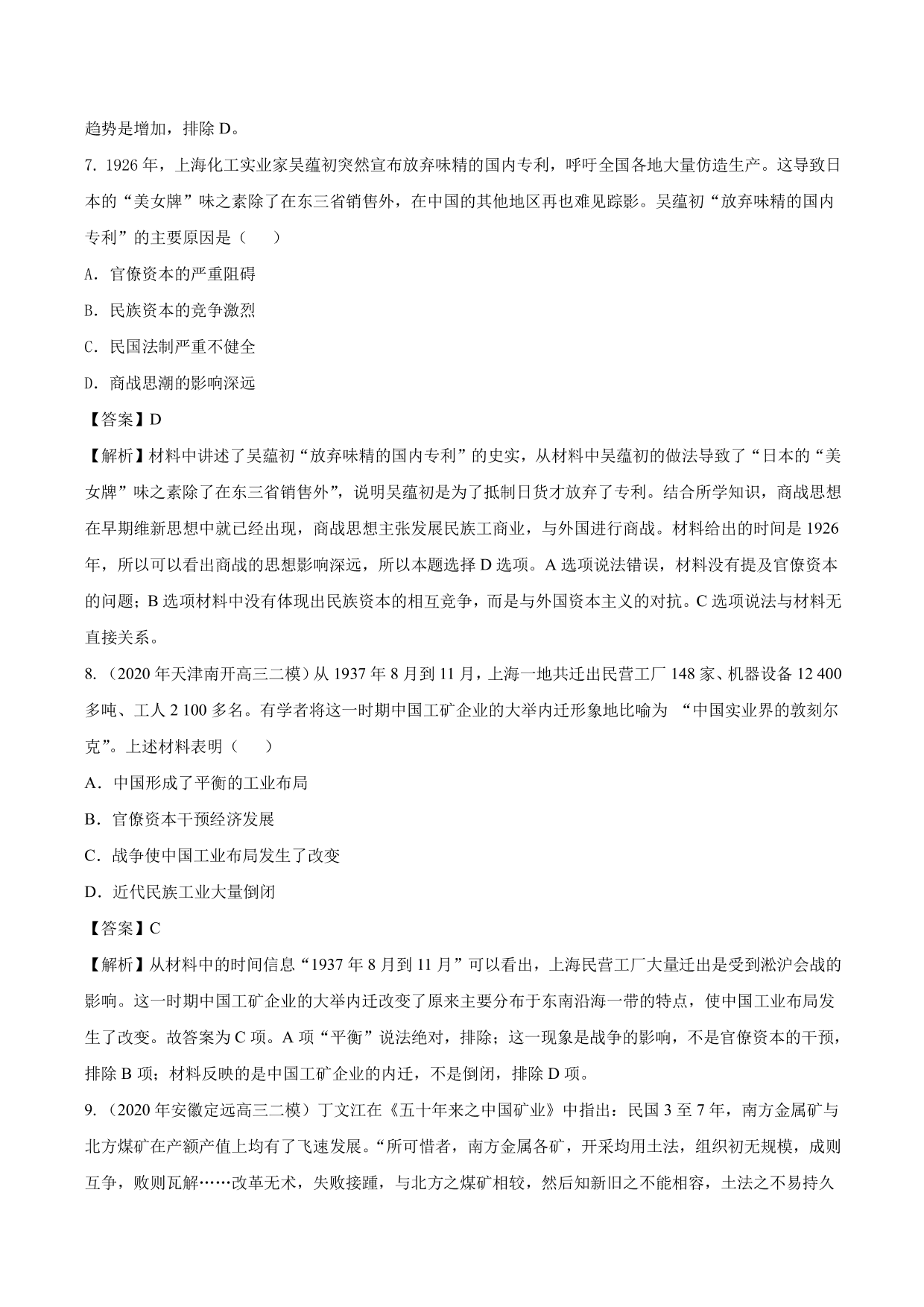 2020-2021年高考历史一轮复习必刷题：中国民族资本主义的曲折发展