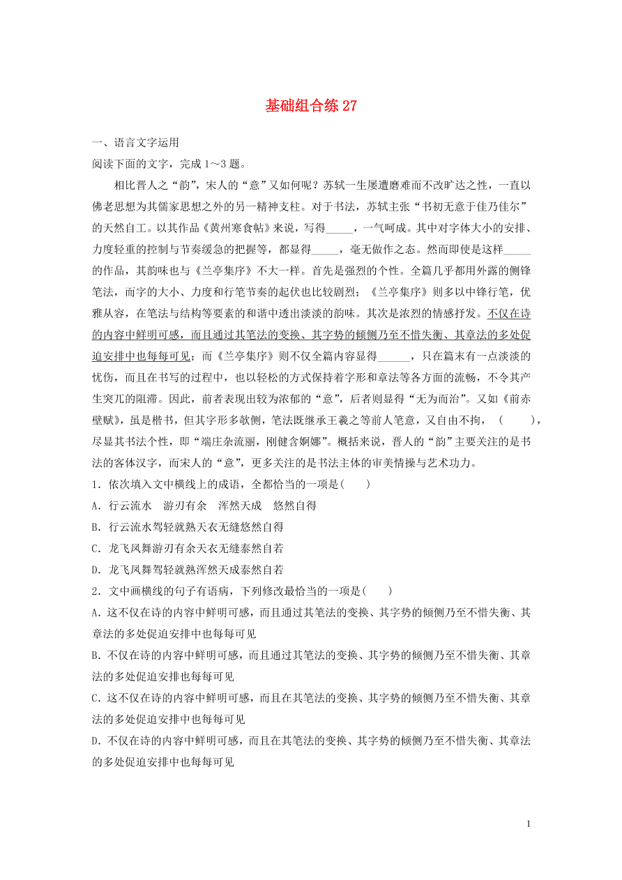 2020版高考语文一轮复习基础突破第四轮基础基础组合练27（含答案）