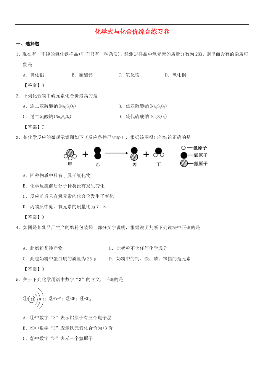 中考化学重要考点复习  化学式与化合价综合练习卷