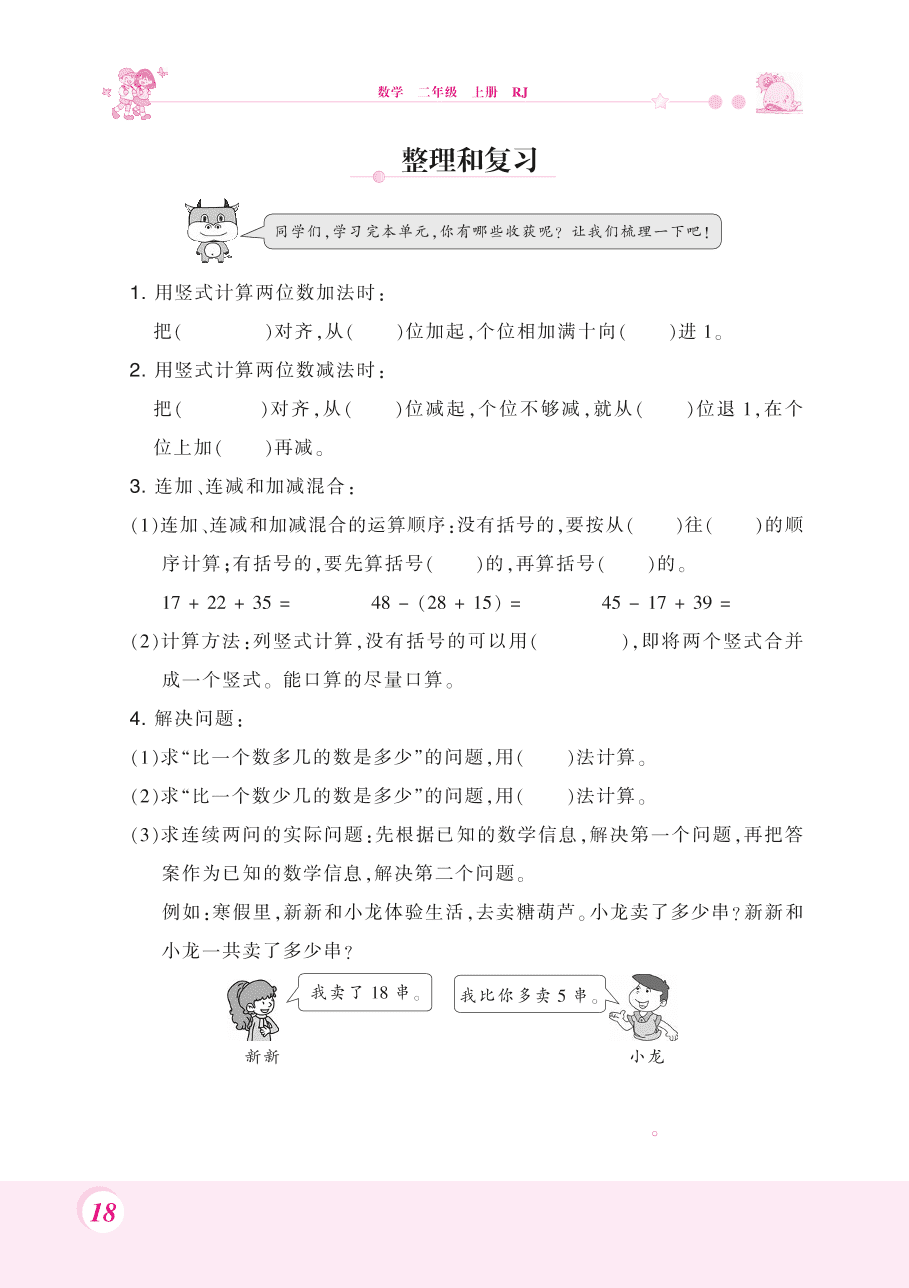 人教版二年级数学上册《100以内的加法和减法》单元整理复习习题及答案（PDF）