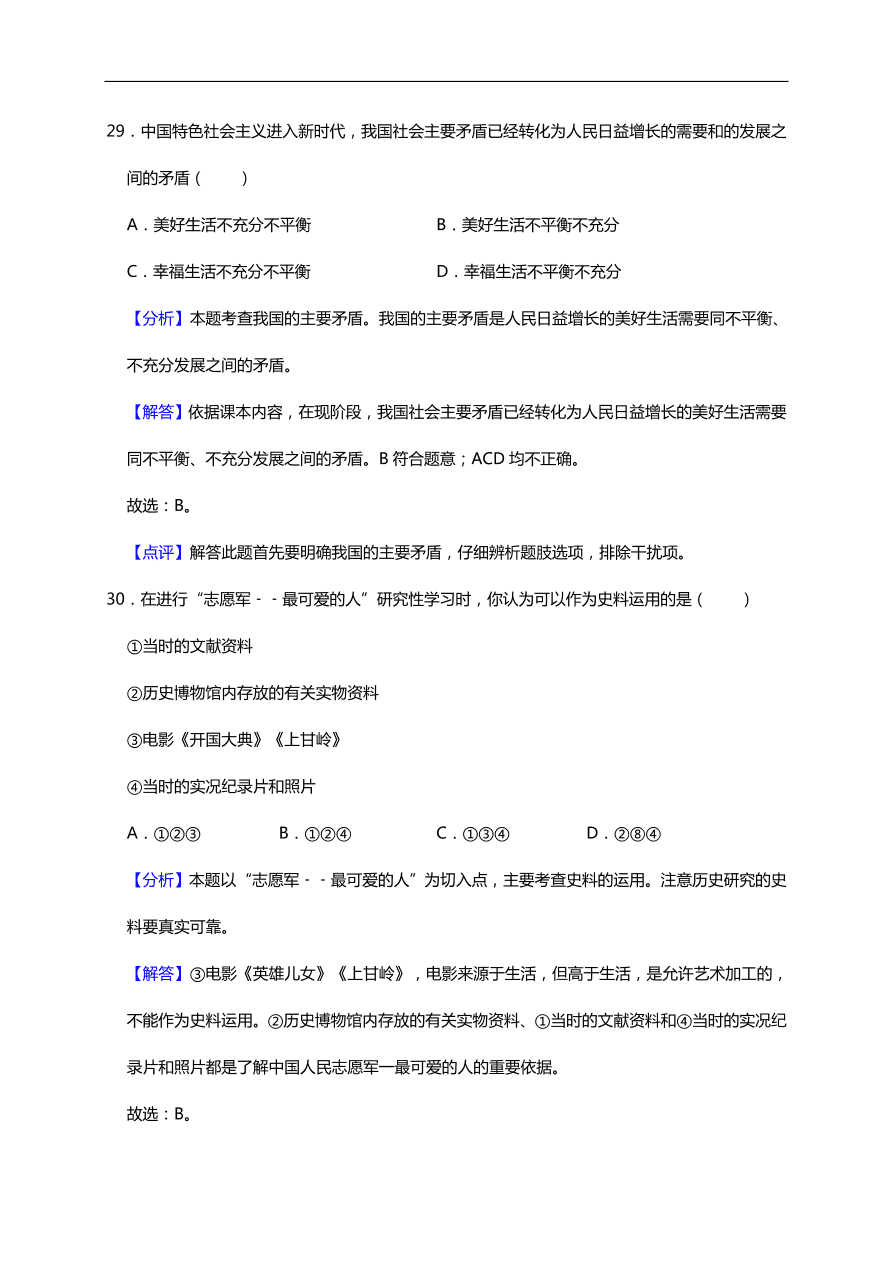 初二历史期中热身预测卷（word版含答案）