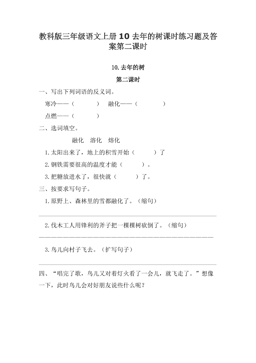 教科版三年级语文上册10去年的树课时练习题及答案第二课时