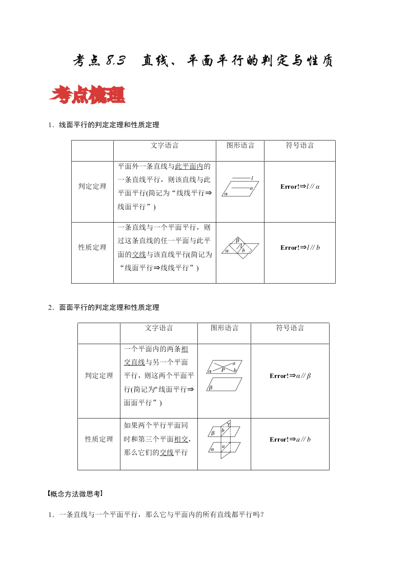 2020-2021学年高考数学（理）考点：直线、平面平行的判定与性质