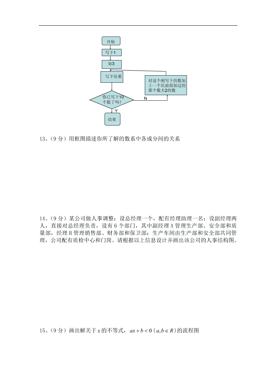 北师大版高三数学选修1-2第二章《框图(一)》同步练习卷及答案