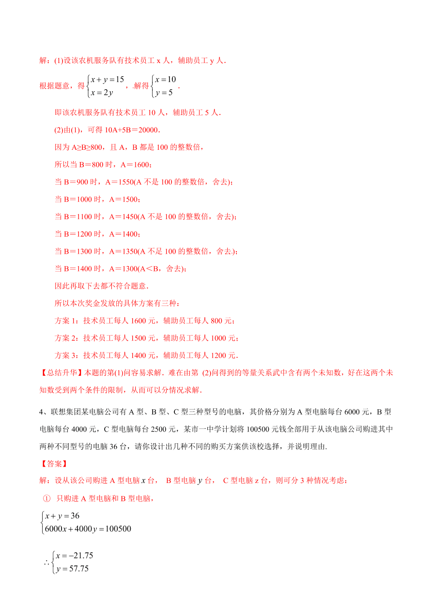 2020-2021学年北师大版初二数学上册难点突破26 二元一次方程组与实际问题（二）