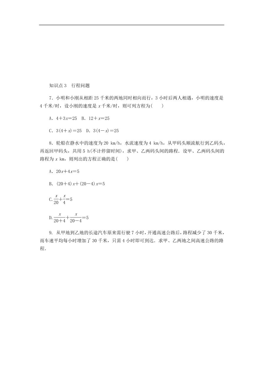 七年级数学上册5.4一元一次方程的应用第1课时基本数量与行程问题同步练习（含答案）