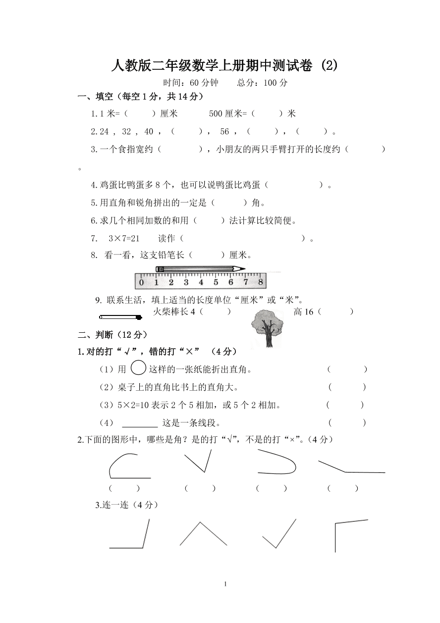 人教版二年级数学上册期中测试卷 (2)