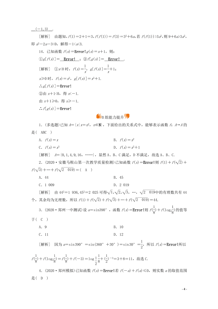 2021版高考数学一轮复习 第二章04函数及其表示 练案（含解析）