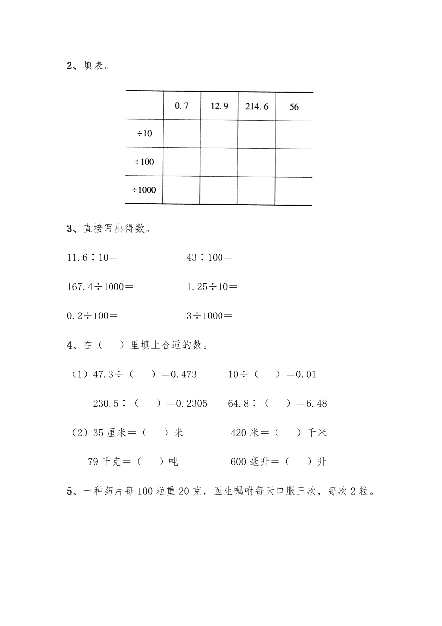 五年级数学上册试题 一课一练5.4《除数是10、100、1000……的小数除法》习题