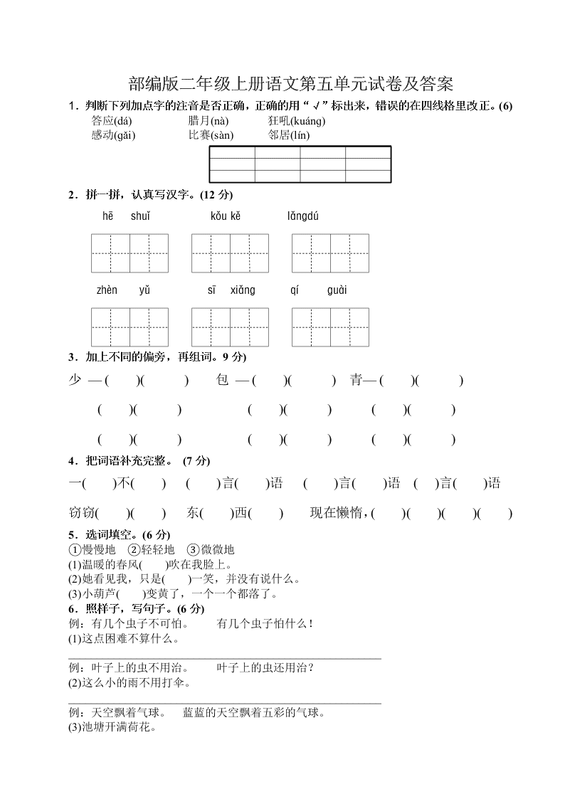 部编版二年级上册语文第五单元试卷及答案