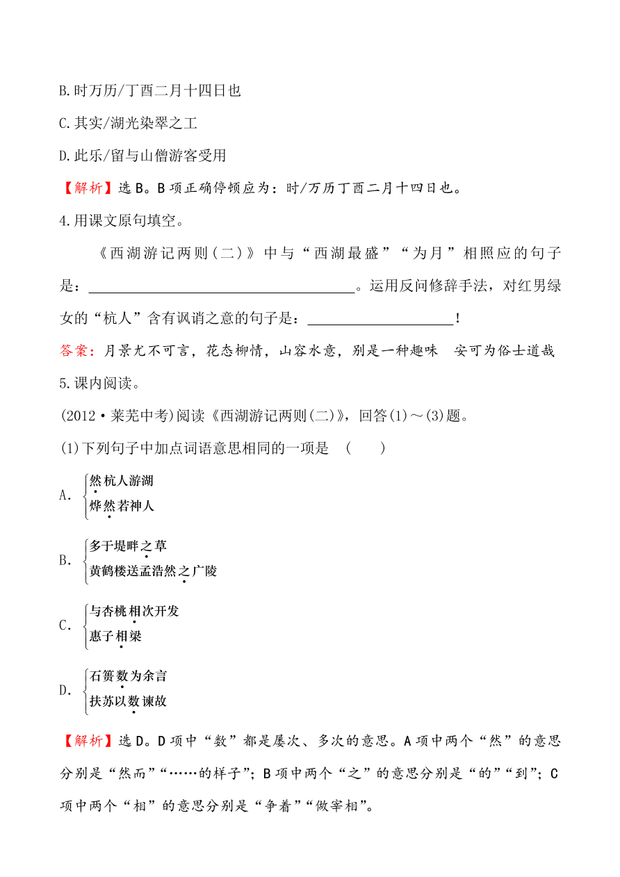 鲁教版九年级语文上册《20西湖游记两则》同步练习题及答案