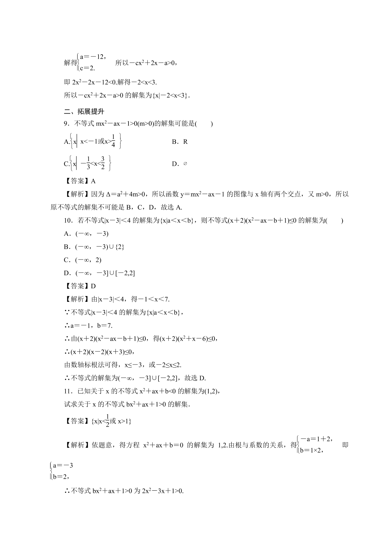 2020-2021学年高一数学上册课时同步练：不等式的解集 一元二次不等式的解法