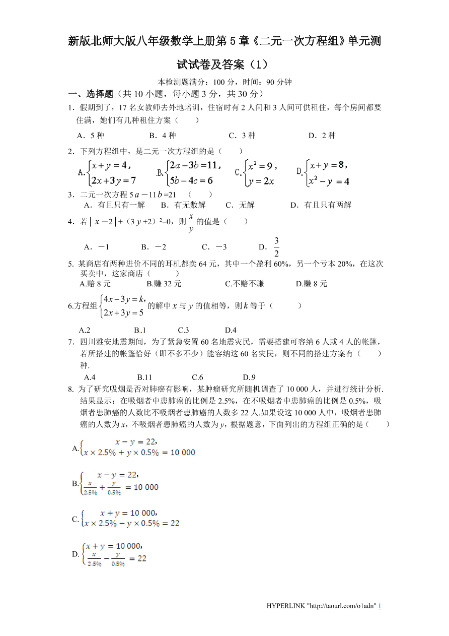 新版北师大版八年级数学上册第5章《二元一次方程组》单元测试试卷及答案（1）