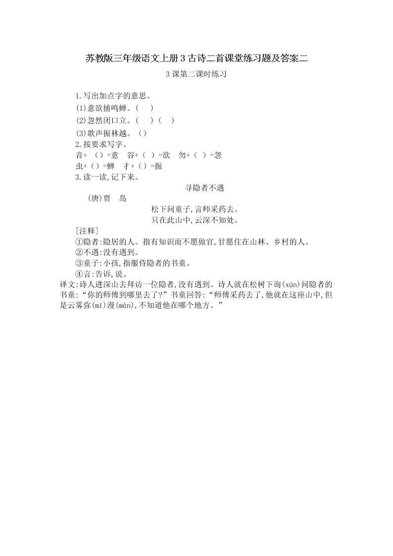 苏教版三年级语文上册3古诗二首课堂练习题及答案二