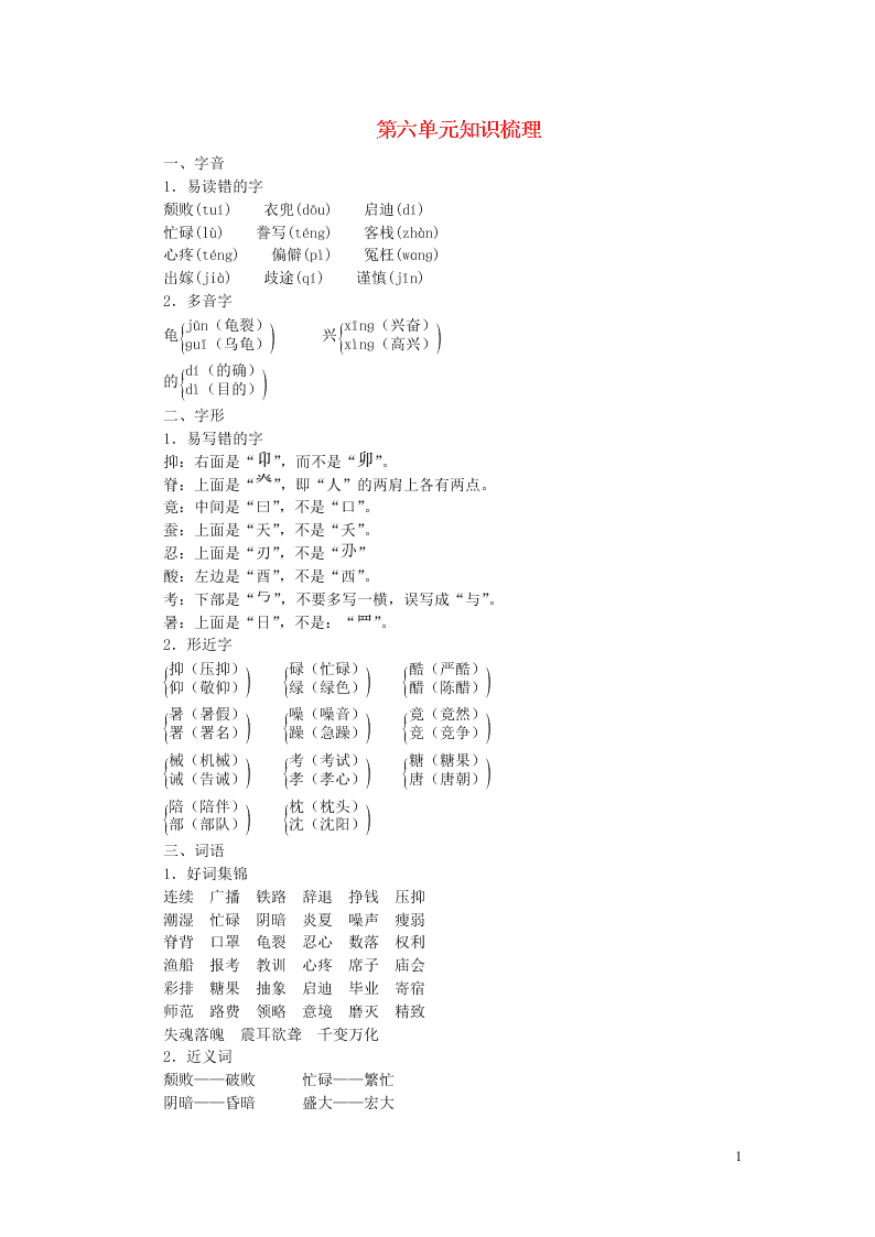 新人教版五年级（上）语文第六单元知识梳理