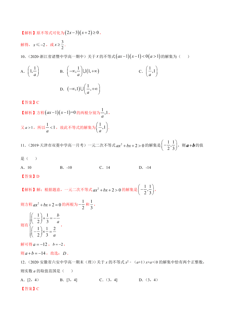 2020-2021学年高一数学课时同步练习 第二章 第3节 二次函数与一元二次方程、不等式