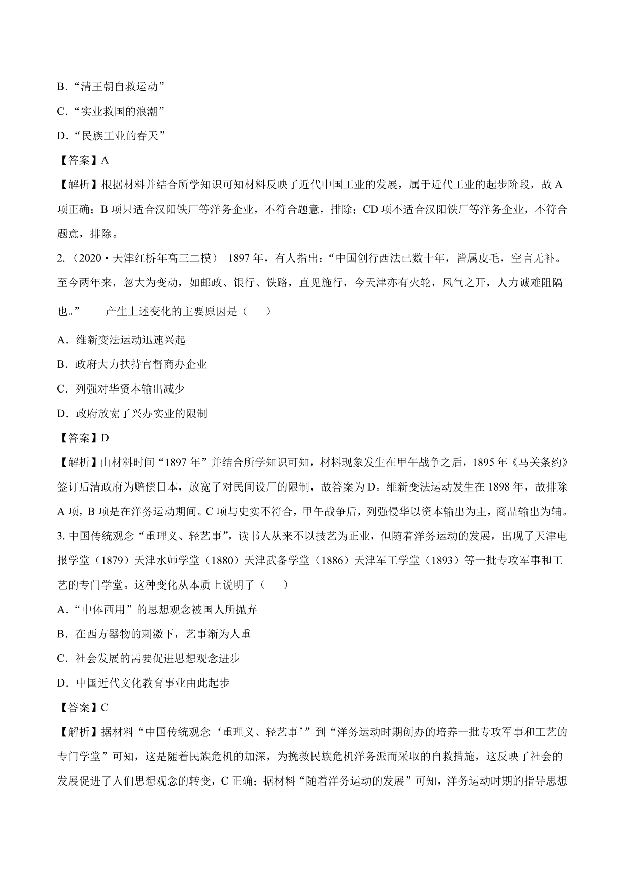 2020-2021年高考历史一轮复习必刷题：近代中国经济结构的变动