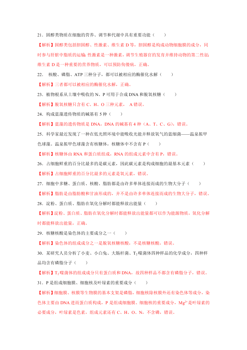 2020-2021年高考生物一轮复习知识点专题06 细胞中的元素和化合物综合