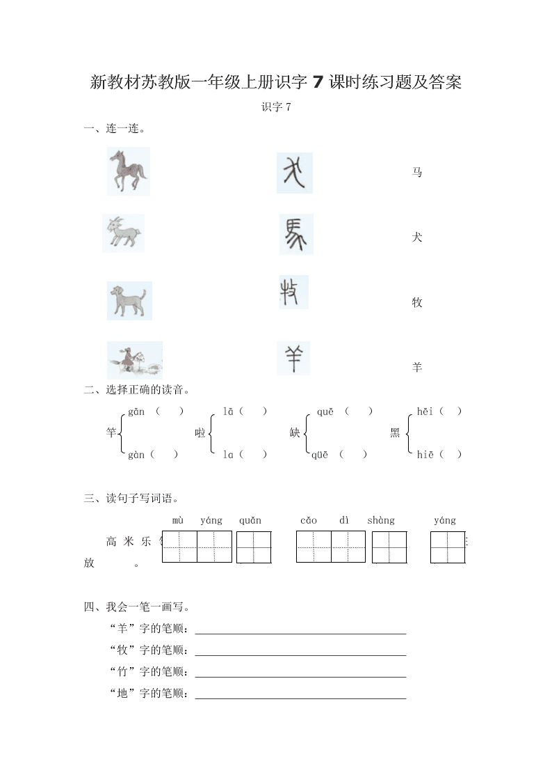 新教材苏教版一年级上册识字7课时练习题及答案