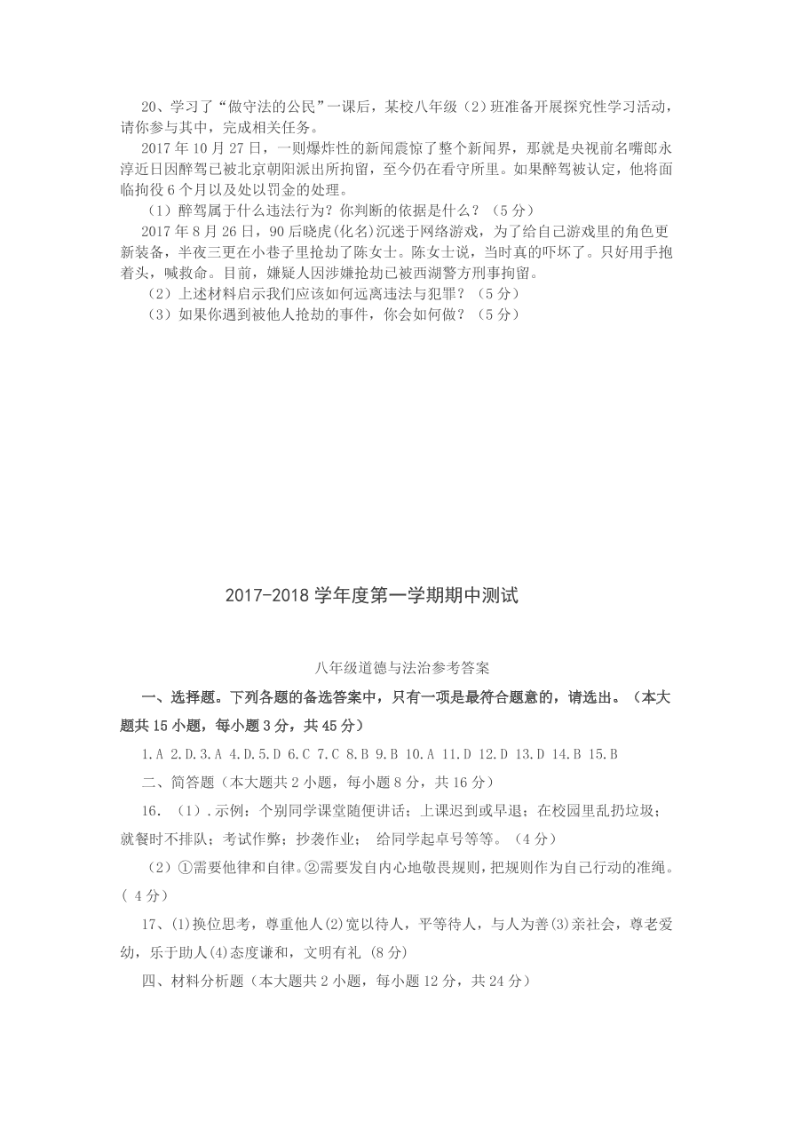 八年级第一学期道德与法治期中测试（含答案）