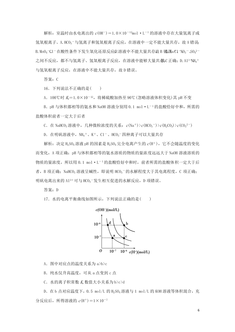 （暑期备课）2020高一化学全一册课时作业13：水的电离和溶液的酸碱性（含答案）