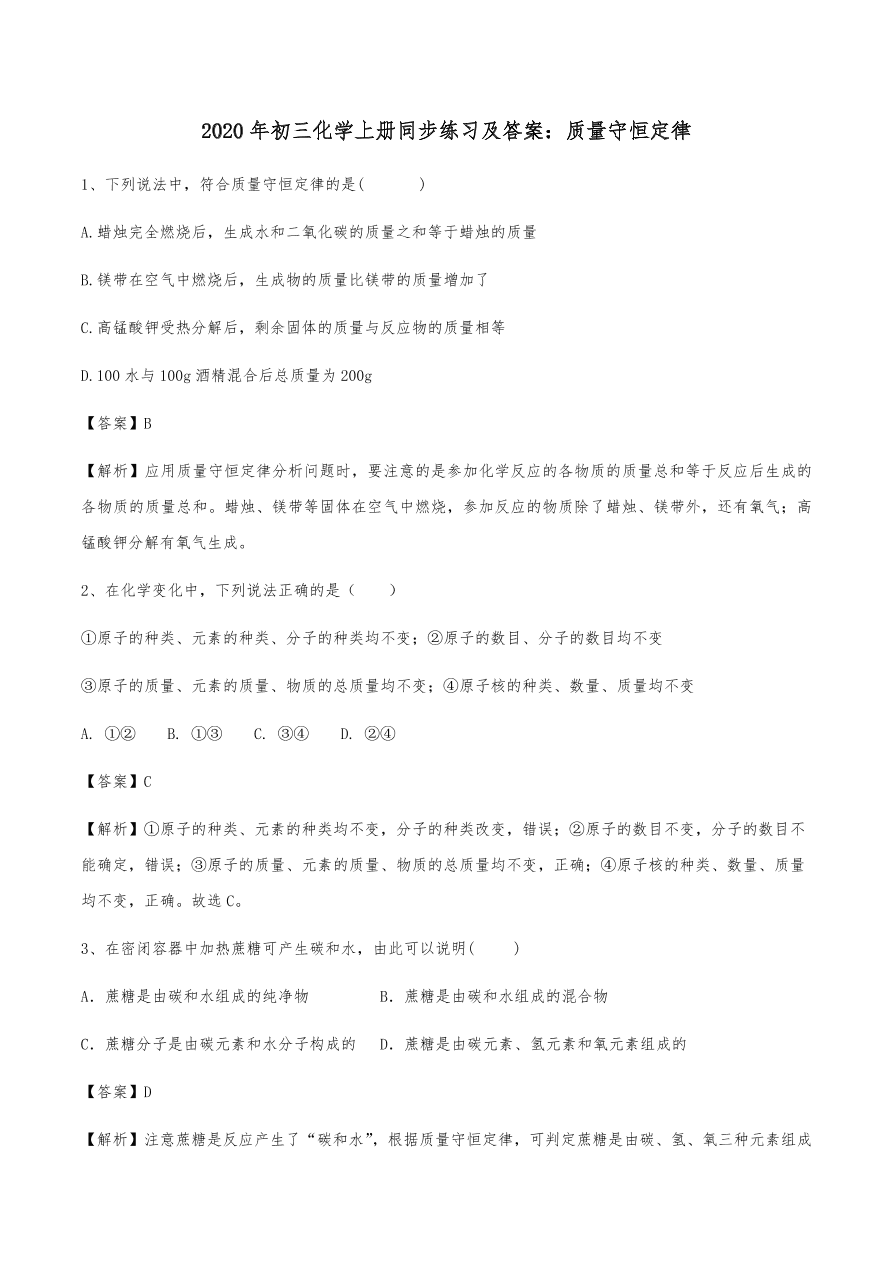 2020年初三化学上册同步练习及答案：质量守恒定律