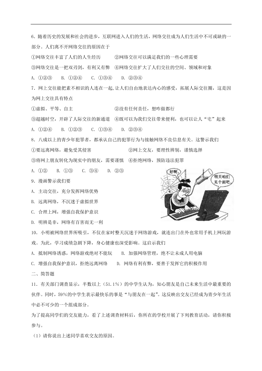 七年级道德与法治上册第二单元友谊的天空第五课交友的智慧同步检测新人教版