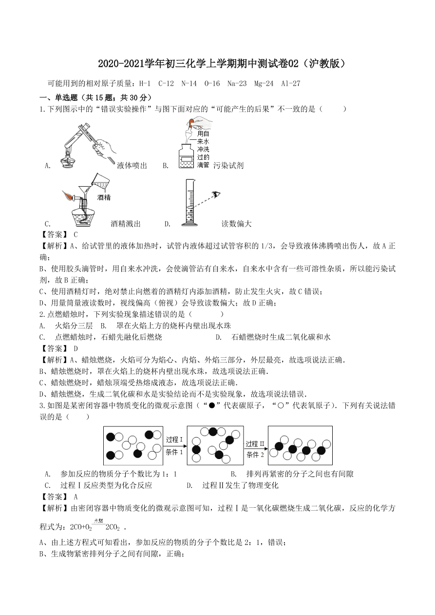 2020-2021沪教版九年级化学上学期期中测试卷02