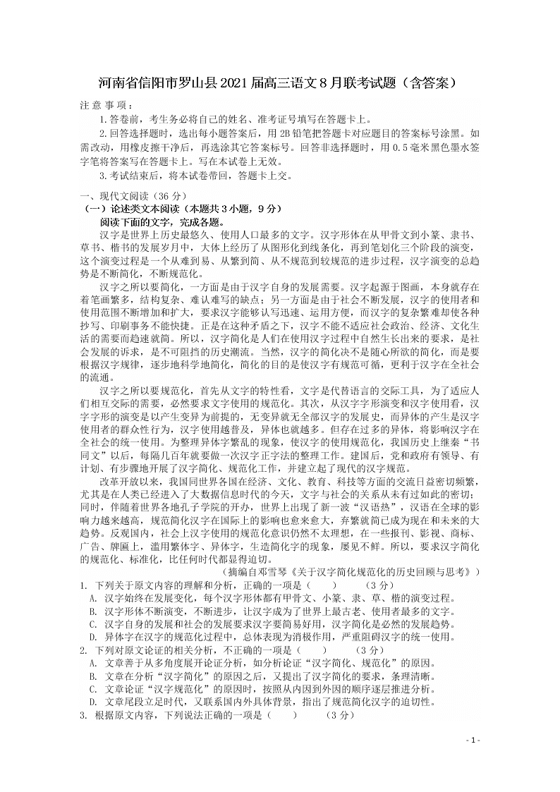 河南省信阳市罗山县2021届高三语文8月联考试题（含答案）