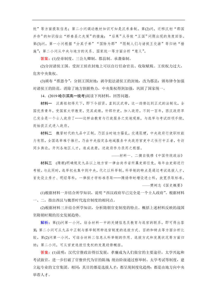 人教版高一历史上册必修一第3课《从汉至元政治制度的演变》同步练习及答案解析