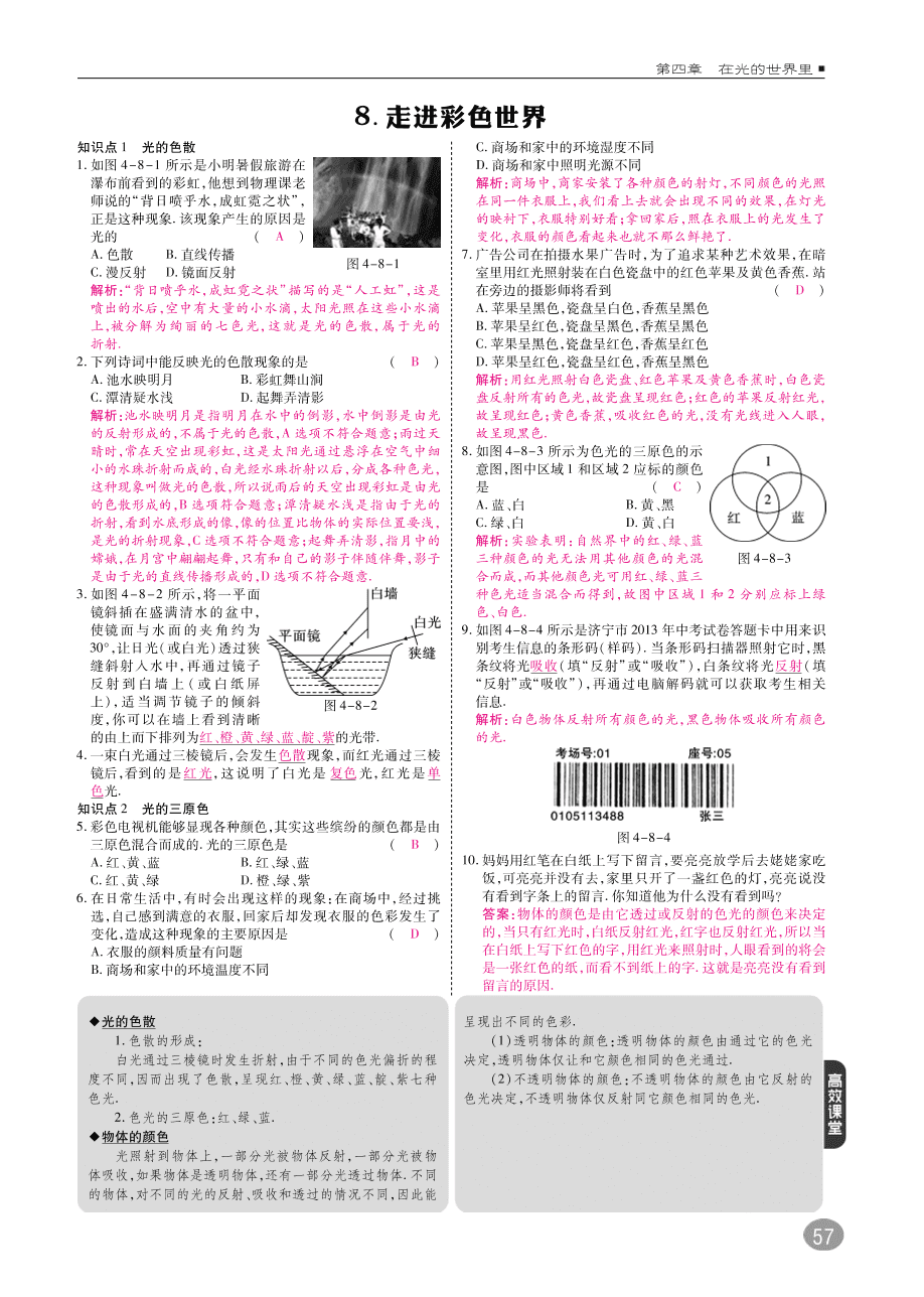 教科版八年级物理上册《4.8走进彩色世界》同步练习及答案（PDF）