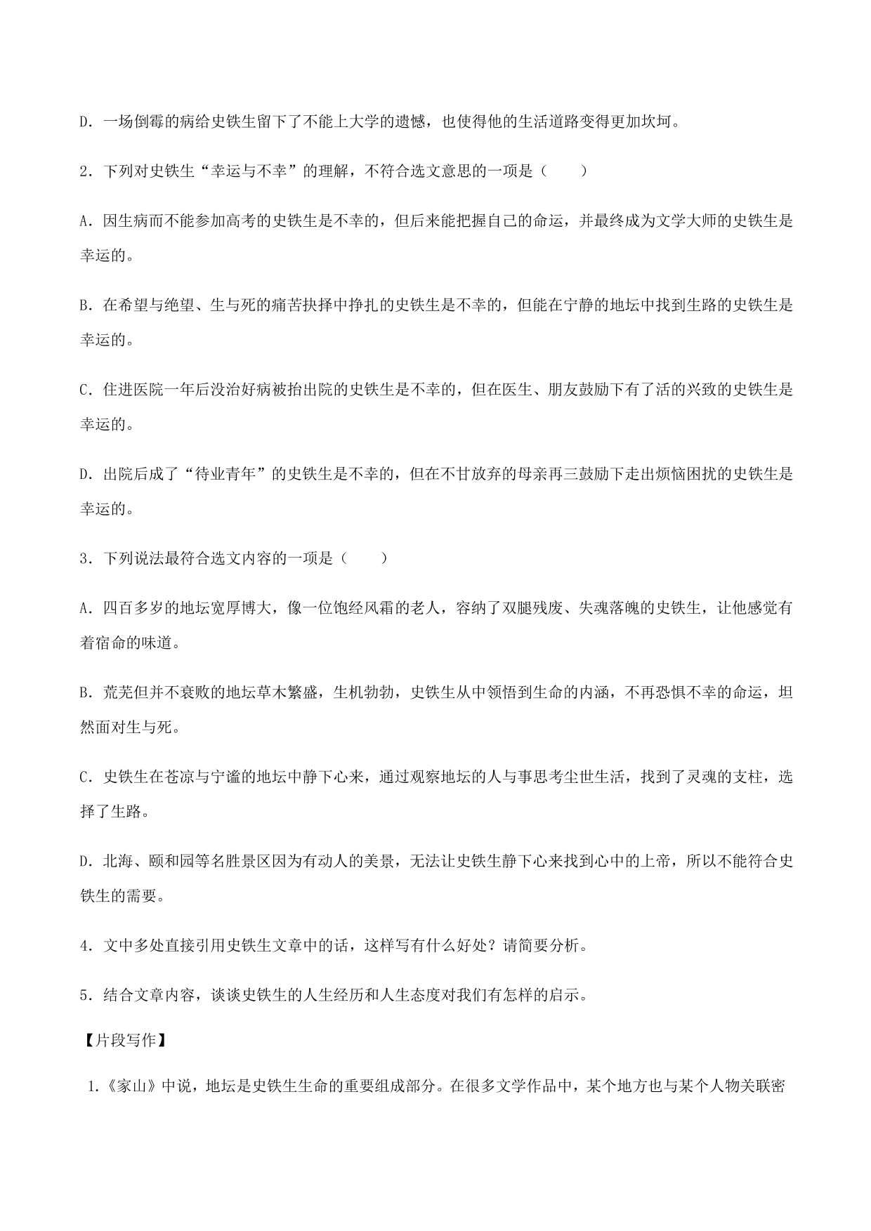 2020-2021学年部编版高一语文上册同步课时练习 第三十课 我与地坛