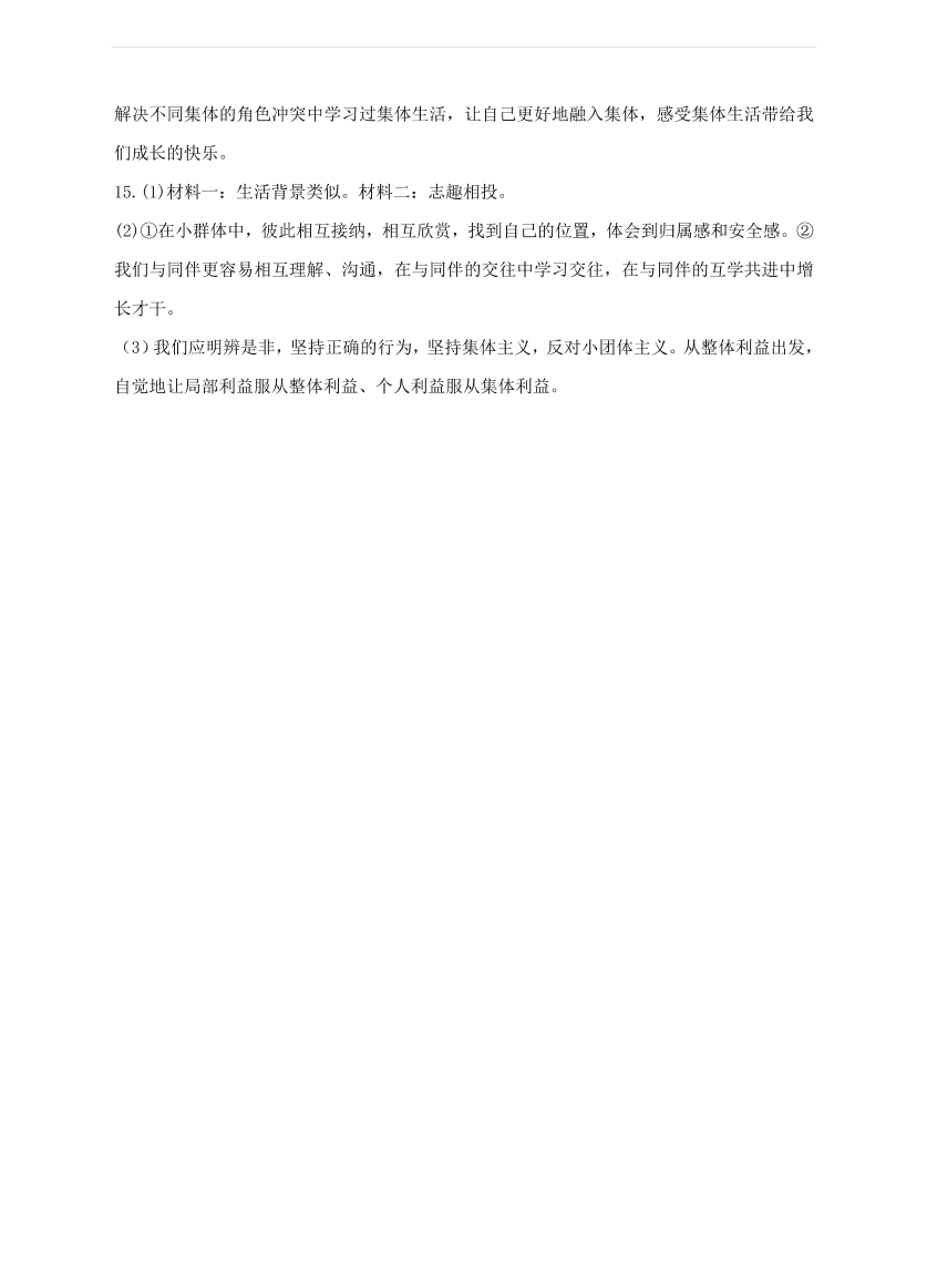 新人教版 七年级道德与法治下册第七课共奏和谐乐章第2框节奏与旋律课时训练（含答案）