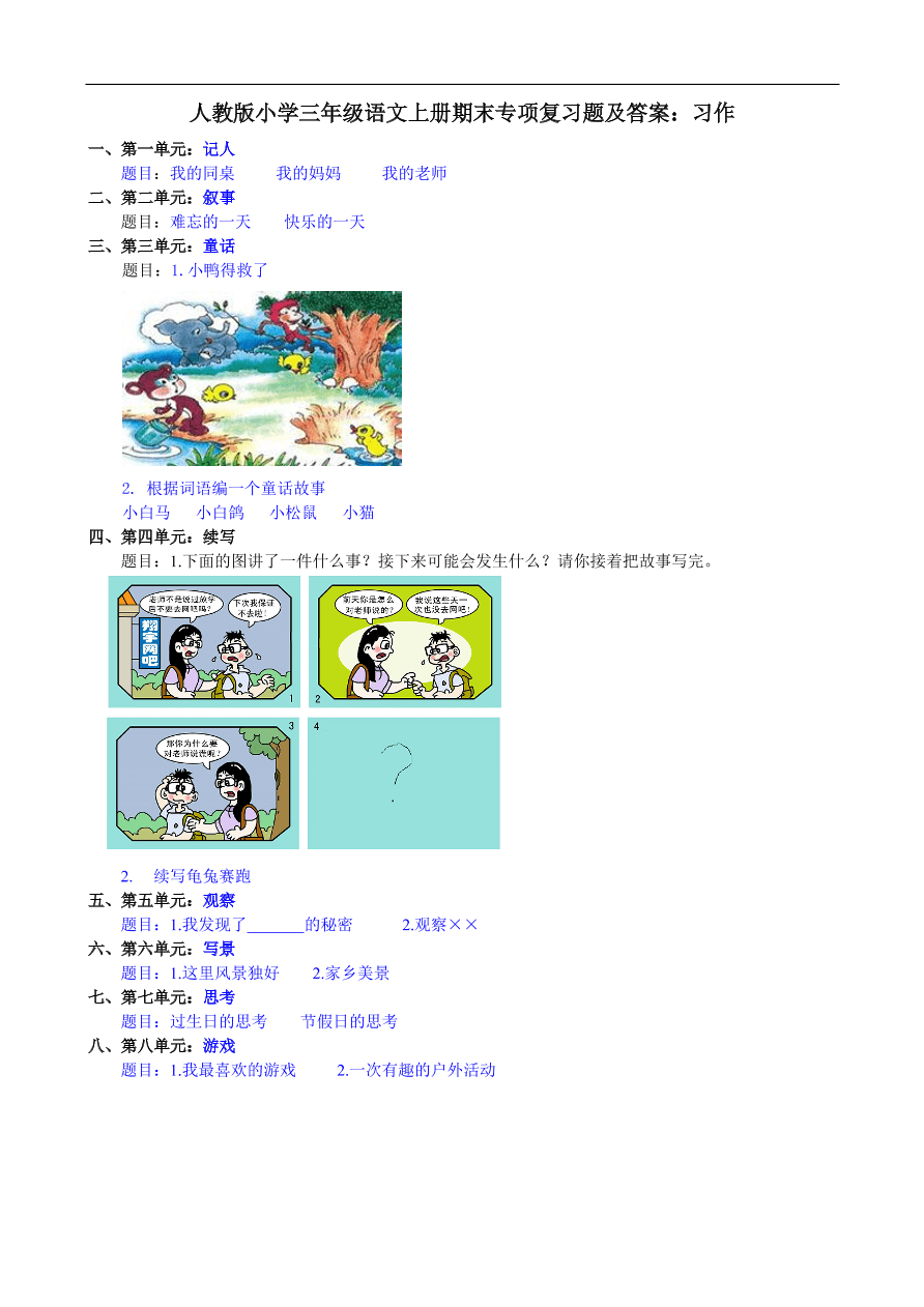 人教版小学三年级语文上册期末专项复习题及答案：习作