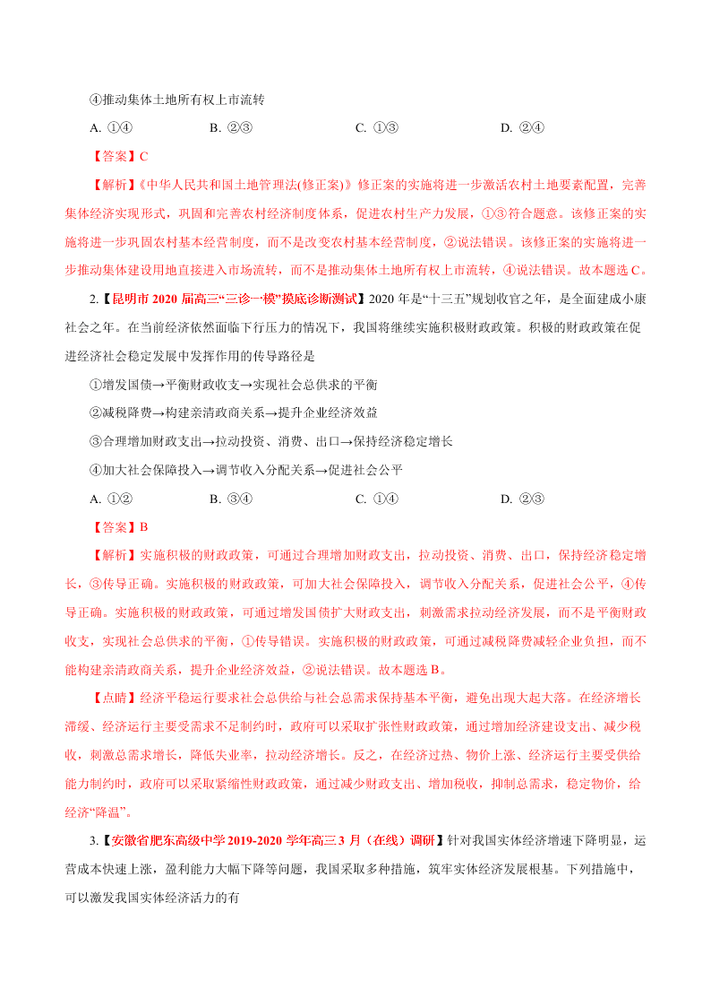 2020-2021学年高考政治纠错笔记专题03 收入与分配