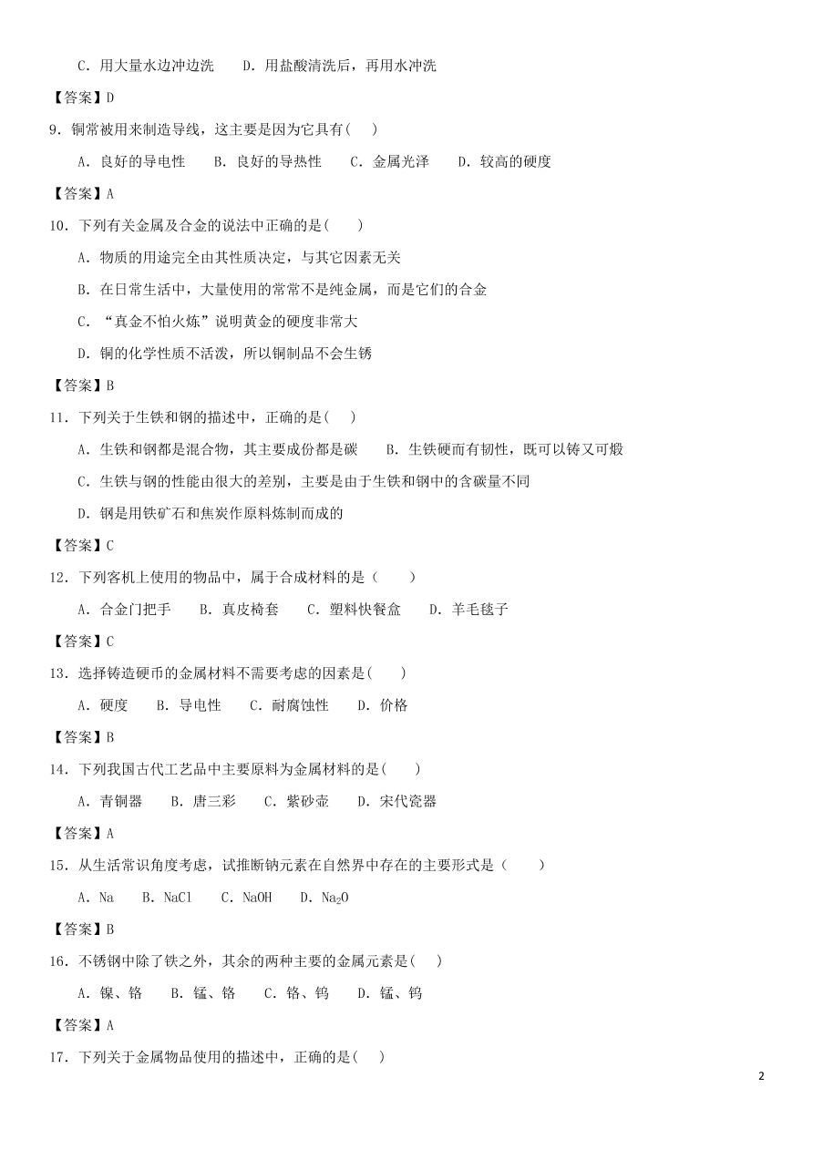 中考化学复习专题测试卷金属及金属材料的利用（含答案）