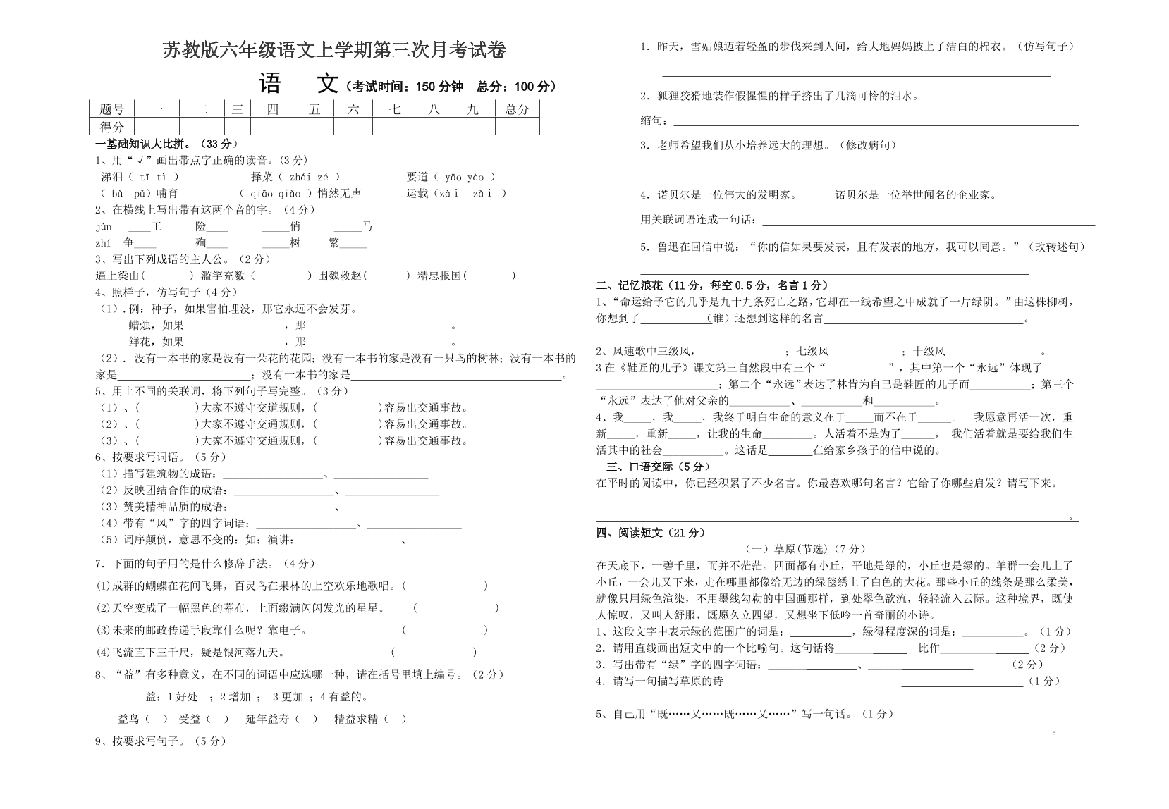 苏教版六年级语文上学期第三次月考试卷