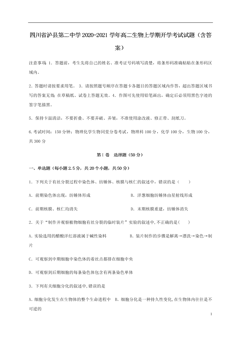 四川省泸县第二中学2020-2021学年高二生物上学期开学考试试题（含答案）