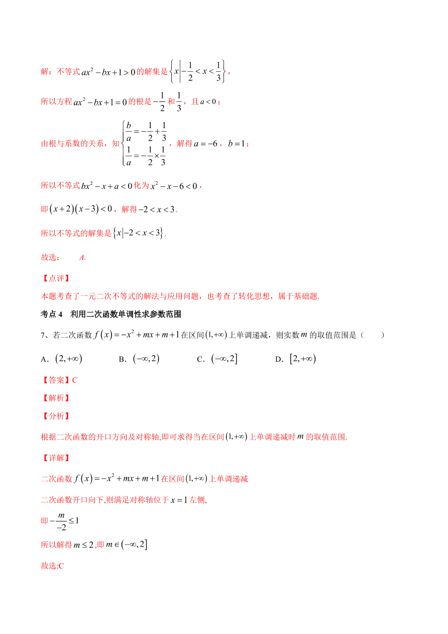 2020-2021学年高一数学期中复习高频考点：二次函数的图像与性质