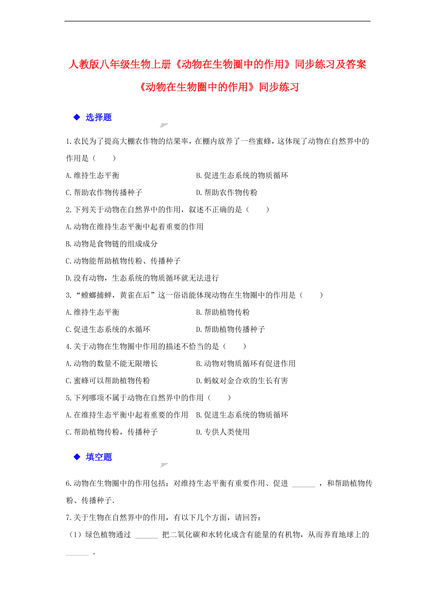 人教版八年级生物上册《动物在生物圈中的作用》同步练习及答案