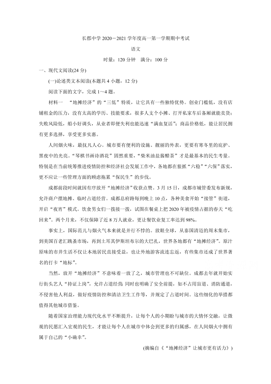 湖南省长沙市长郡中学2020-2021高一语文上学期期中试题（Word版附答案）