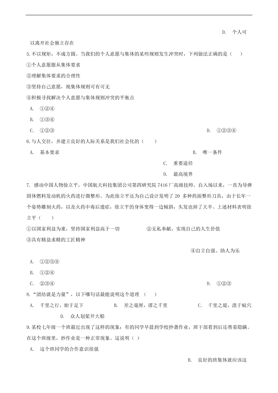 新人教版 七年级道德与法治下册第六课“我”和“我们”同步测试（含答案）