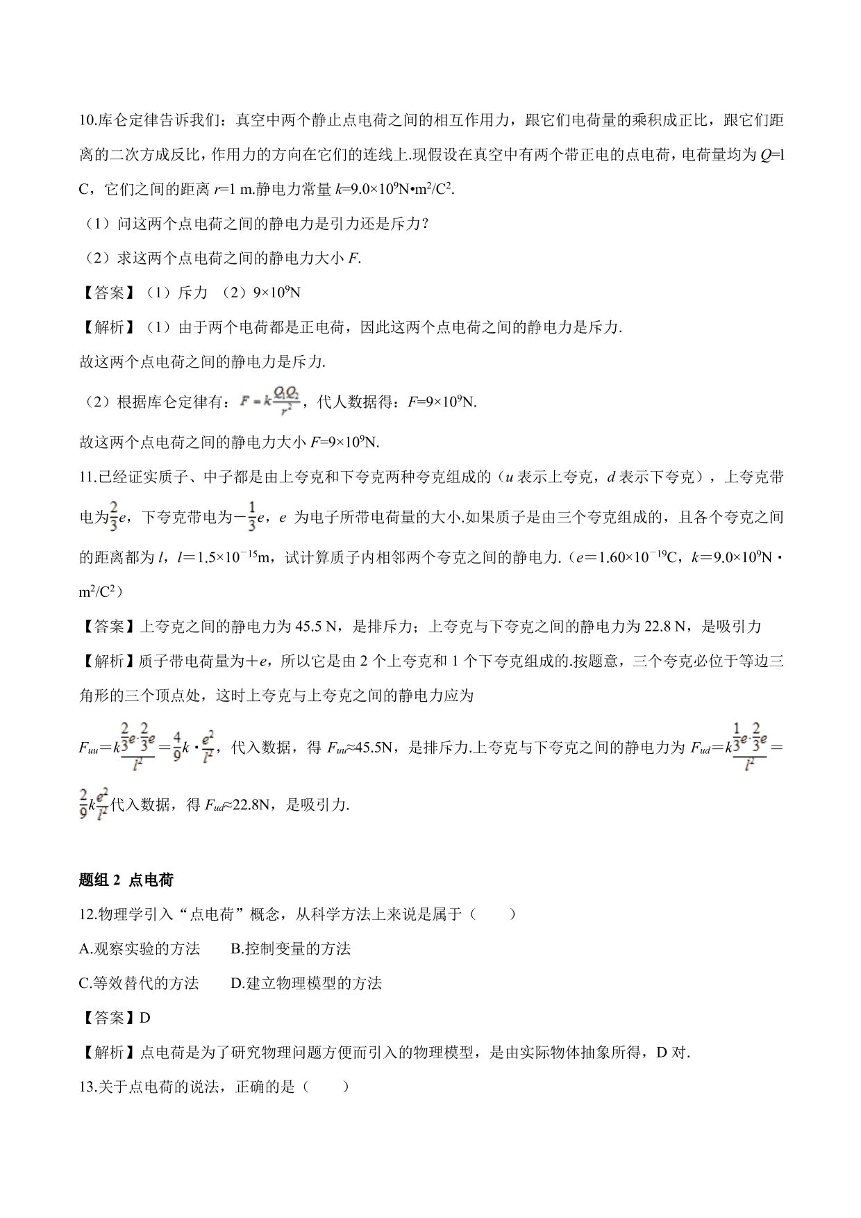 2020-2021学年高二物理：库伦定律专题训练（含解析）