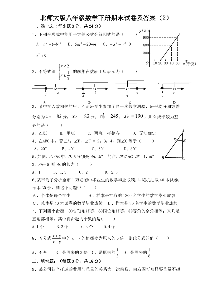 北师大版八年级数学下册期末试卷及答案（2）