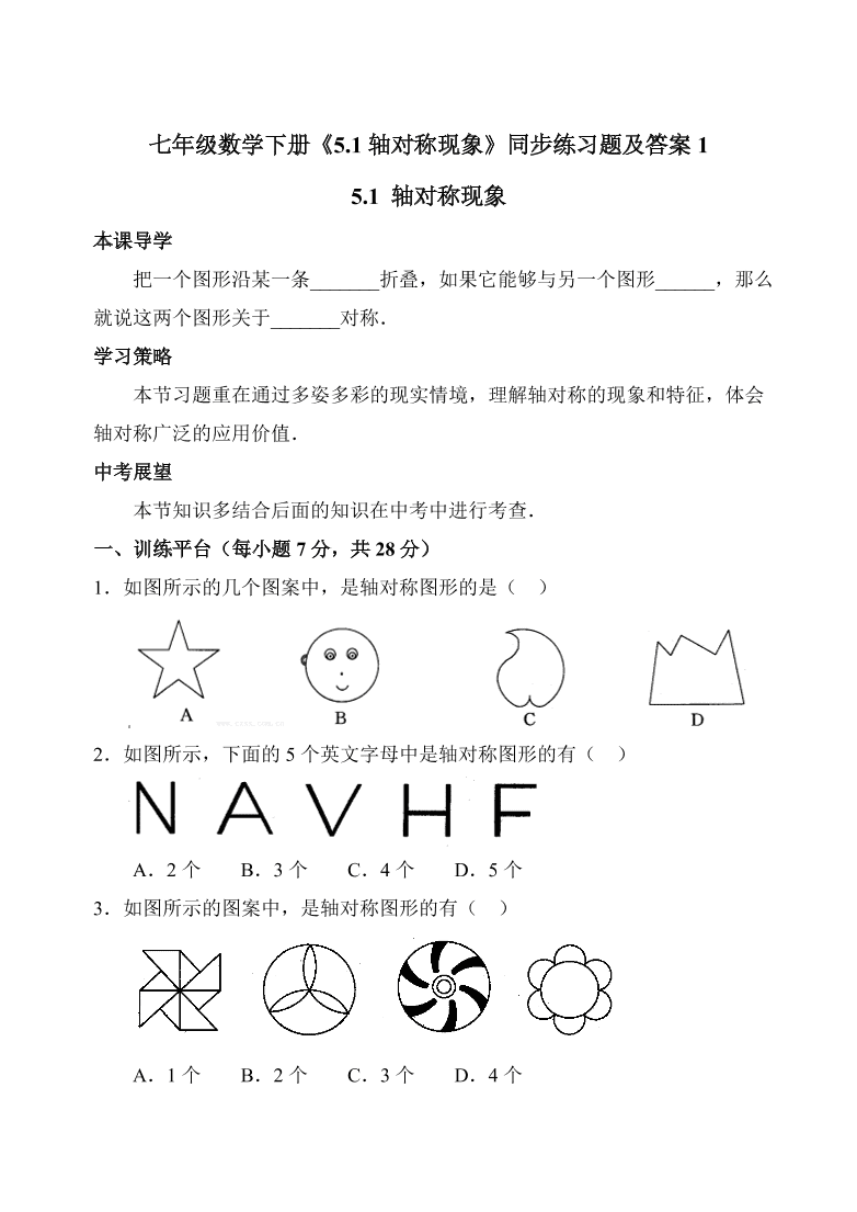 七年级数学下册《5.1轴对称现象》同步练习题及答案1