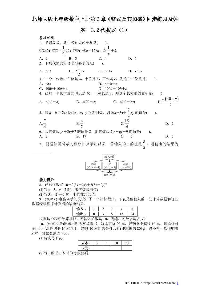 北师大版七年级数学上册第3章《整式及其加减》同步练习及答案—3.2代数式（1）