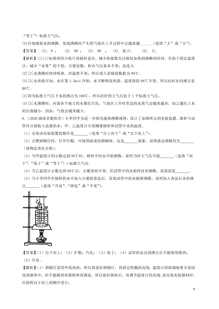 2020-2021八年级物理上册3.3汽化和液化精品练习（附解析新人教版）