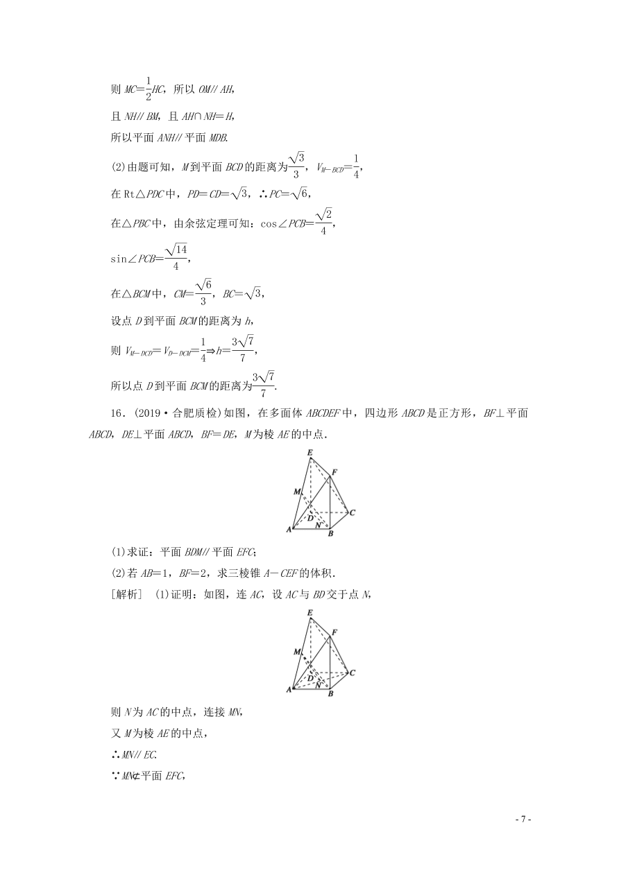 2021版高考数学一轮复习 第七章45直线、平面平行的判定与性质 练案（含解析）