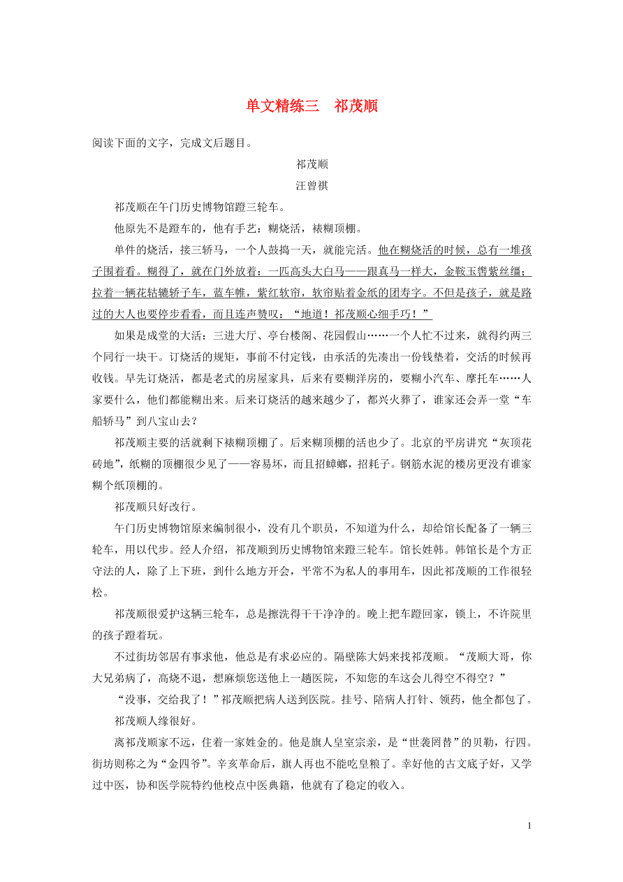 2020版高考语文第二章文学类文本阅读专题一单文精练三祁茂顺（含答案）