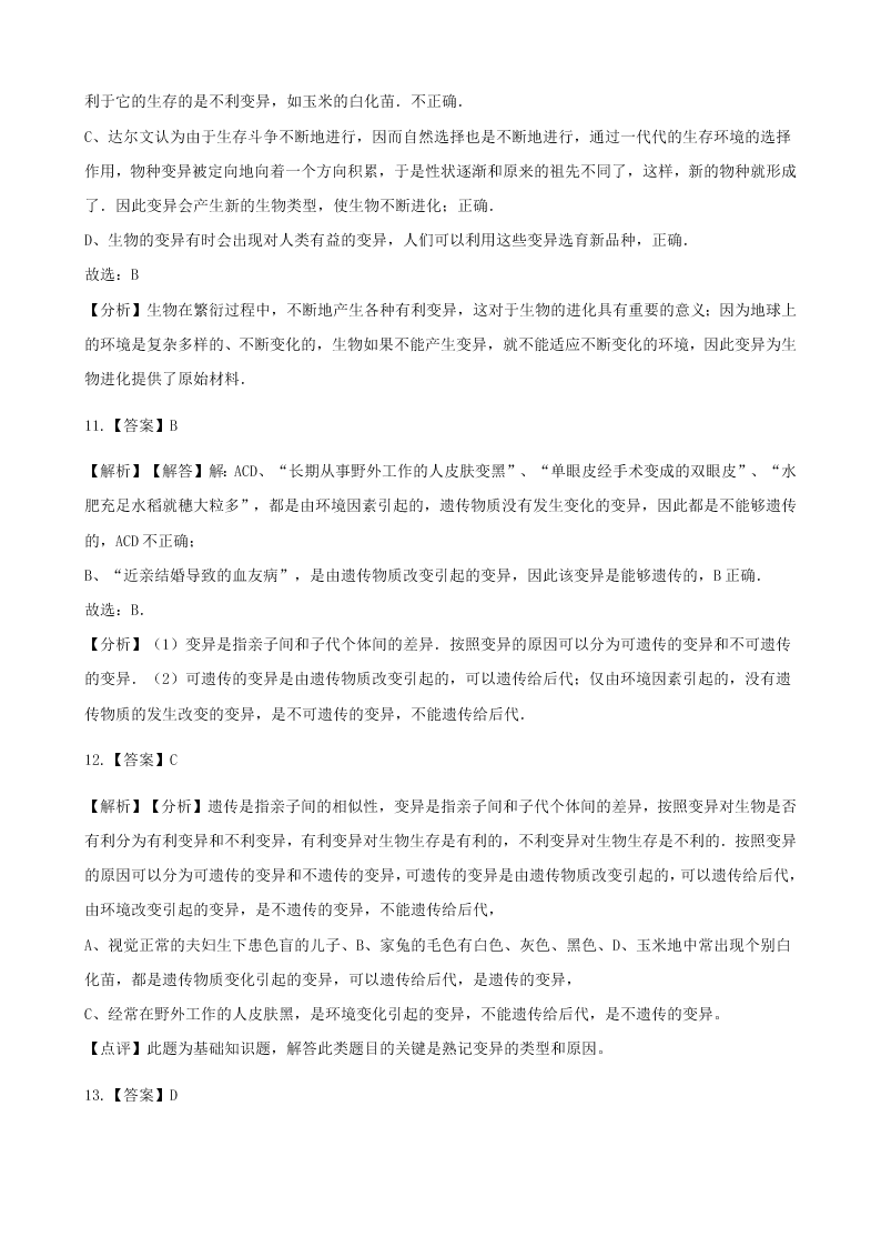 人教版八年级下生物第七单元第二章第五节生物的变异 同步练习（答案）